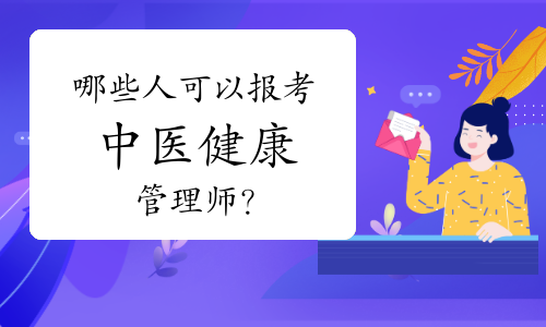 哪些人可以報(bào)考中醫(yī)健康管理師？