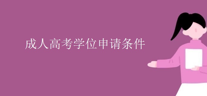 成人高考學位申請條件