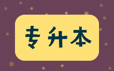 福建專升本學(xué)費一年多少錢？