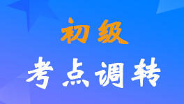 2022年初級會計職稱考試跨省或省內(nèi)報考地點調(diào)轉(zhuǎn)的流程
