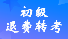 安徽財(cái)政廳發(fā)布2022年初級會計(jì)考試調(diào)轉(zhuǎn)和退費(fèi)相關(guān)情況的告知