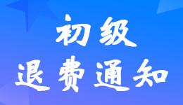 廣東2022年初級會計職稱考試線上申請退費入口網(wǎng)址