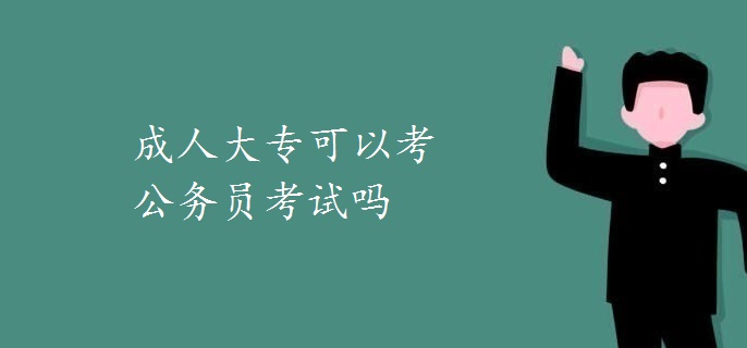 成人大?？梢钥脊珓諉T考試嗎