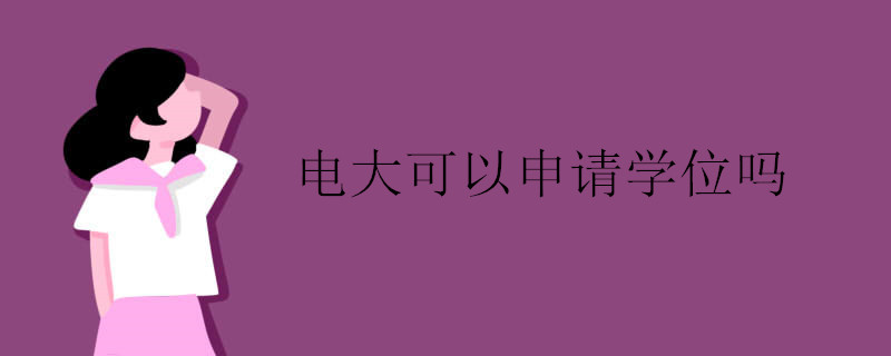 電大可以申請學位嗎