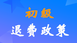 2022年初級(jí)會(huì)計(jì)職稱考試退費(fèi)申請(qǐng)工作全國統(tǒng)一部署