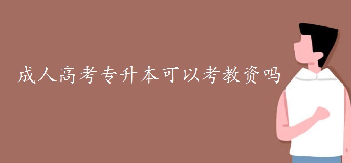成人高考專升本可以考教資嗎