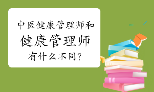 中醫(yī)健康管理師和健康管理師有什么不同？