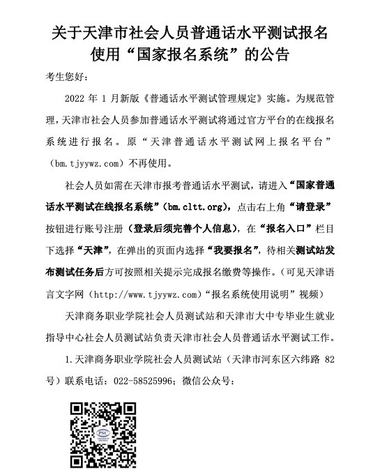 2022年天津社會(huì)人員普通話水平報(bào)名使用“國(guó)家報(bào)名系統(tǒng)”