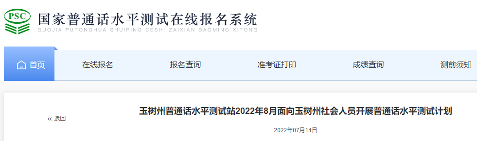 2022年青海玉樹(shù)州普通話報(bào)名時(shí)間：8月12日、8月15日