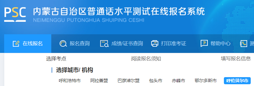 2022年內(nèi)蒙古呼倫貝爾市普通話報名入口已開通（9月1日-9月4日）
