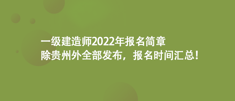 一級(jí)建造師2022年報(bào)名簡(jiǎn)章除貴州外全部發(fā)布，報(bào)名時(shí)間匯總！