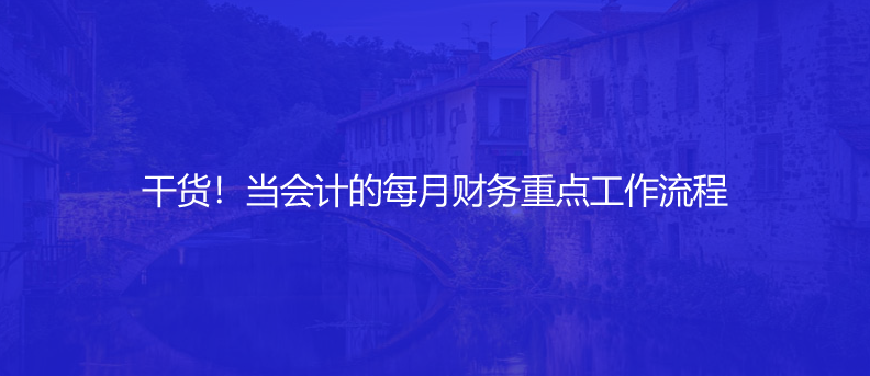 干貨！當會計的每月財務重點工作流程