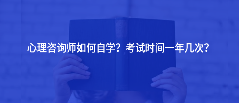 心理咨詢師如何自學？考試時間一年幾次？