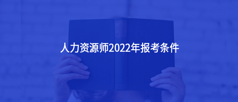 人力資源師2022年報考條件
