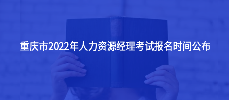 重慶市2022年人力資源經理考試報名時間公布