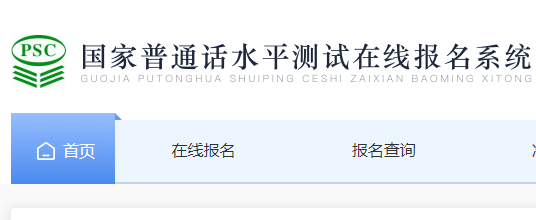 2022年遼寧普通話(huà)在線(xiàn)報(bào)名網(wǎng)站：國(guó)家普通話(huà)水平測(cè)試在線(xiàn)報(bào)名系統(tǒng)