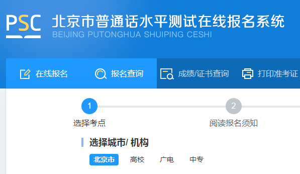 2023年北京西城普通話報名入口：北京市語言文字測試中心