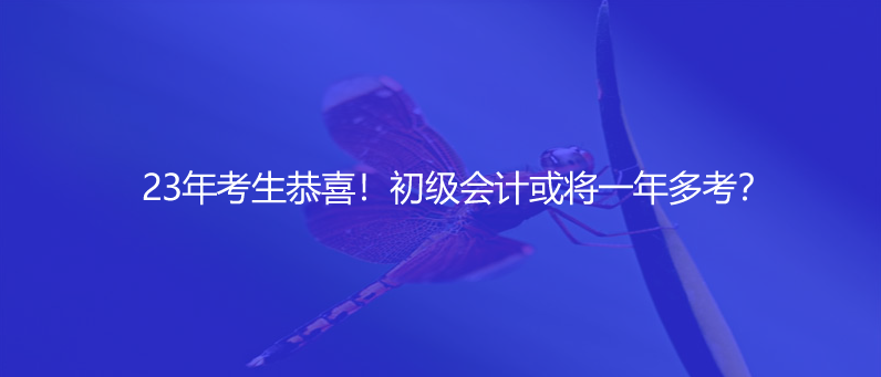 23年考生恭喜！初級(jí)會(huì)計(jì)或?qū)⒁荒甓嗫迹?><p>23年考生恭喜！初級(jí)會(huì)計(jì)或?qū)⒁荒甓嗫迹?/p></a></li>
        <li>
        
<a href=