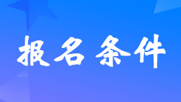 浙江2023年初級會計證報名條件具體要求是什么？