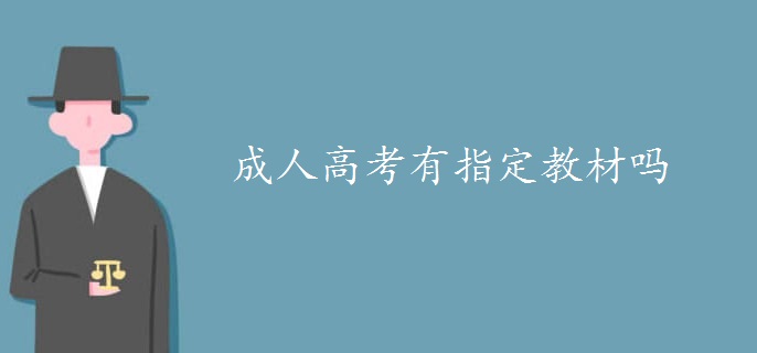 成人高考有指定教材嗎