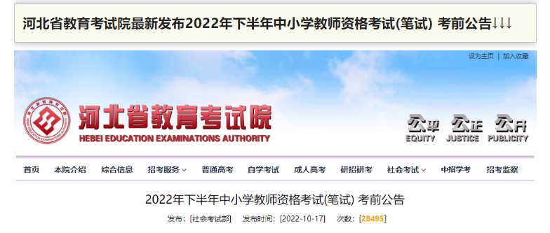 河北?。?022年下半年中小學(xué)教師資格考試(筆試)將于10月29日舉行