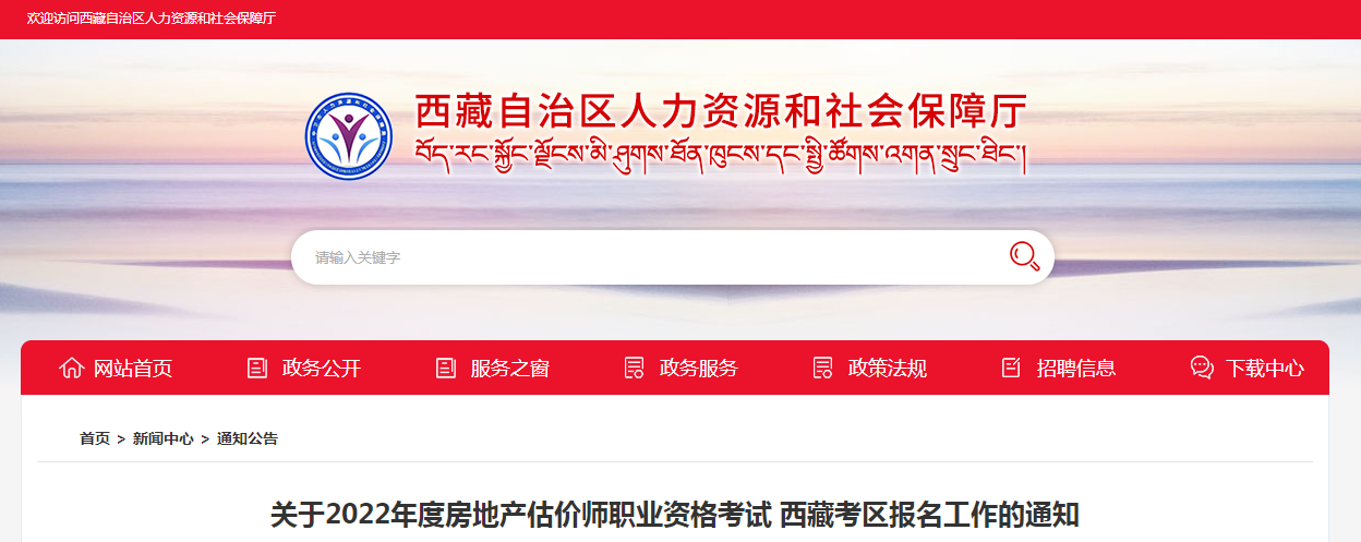 西藏：2022年度房地產(chǎn)估價(jià)師職業(yè)資格考試報(bào)名工作的通知