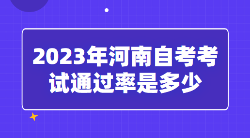2023年河南自考考試通過(guò)率是多少