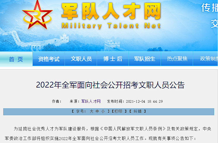 2022軍隊文職面向全社會統(tǒng)招，大?？蓤螅?></i>
        <p>2022軍隊文職面向全社會統(tǒng)招，大專可報！</p>
        <em>本次軍隊文職主要招聘部門：各地部隊單位、檔案館、文化藝術(shù)中心、文工團、各地軍區(qū)及警備區(qū)人民武裝部、離職干部休養(yǎng)所、解放軍各地軍事法院、部隊醫(yī)院、士官學院等等。軍隊文職報考地區(qū)：面向全社會開放。因招生政策可能有變，需盡快聯(lián)系報名專員咨詢報名。報考政策：普通高等學校畢業(yè)生或社會人才（報考條件目前非常低，基本都會符...</em><span>
      
      
      <strong class=