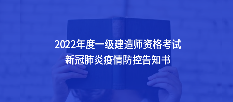 遼寧省發(fā)布2022年度一級(jí)建造師資格考試新冠肺炎疫情防控告知書
