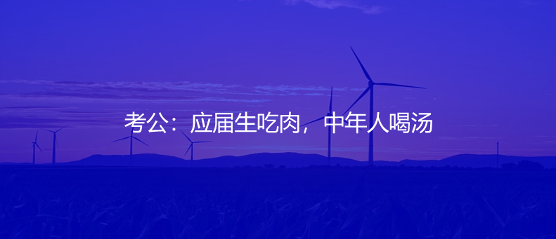 考公：應(yīng)屆生吃肉，中年人喝湯