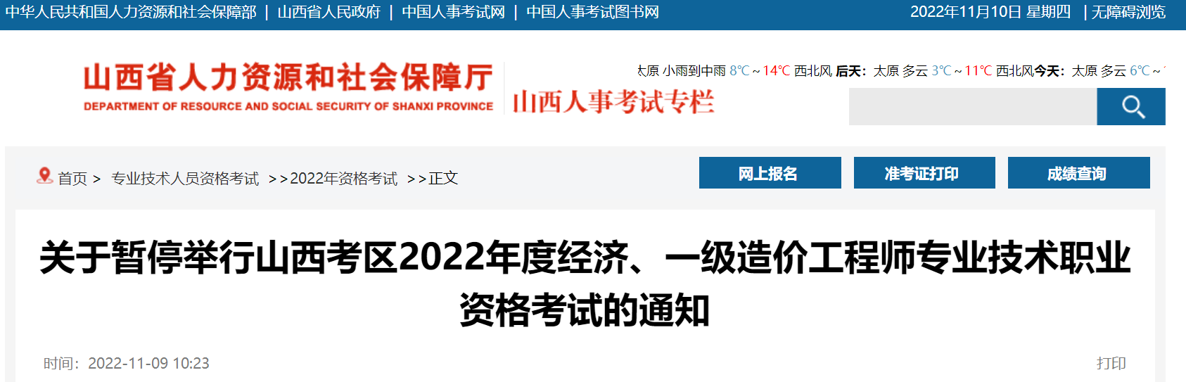 山西：暫停2022年度經(jīng)濟(jì)、一級(jí)造價(jià)工程師專(zhuān)業(yè)技術(shù)職業(yè)資格考試