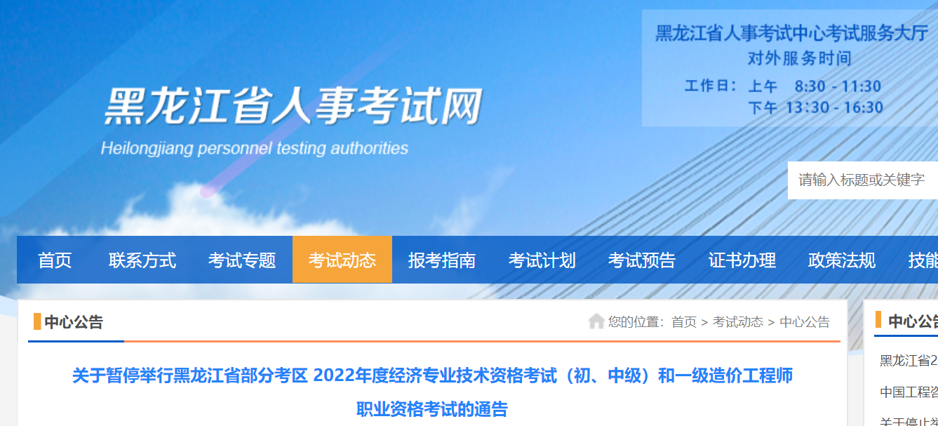 黑龍江：暫停舉行2022年度經(jīng)濟(jì)（初、中級）和一級造價(jià)工程師職業(yè)資格考試