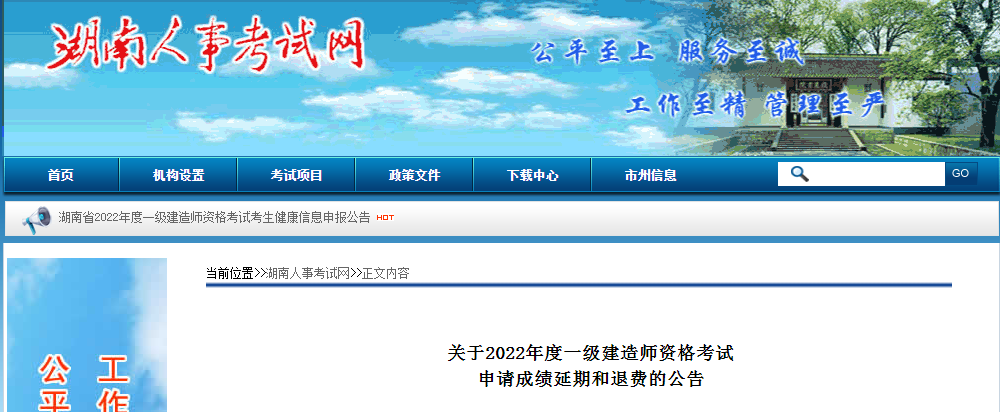 湖南省2022年一級(jí)建造師資格考試申請(qǐng)成績延期和退費(fèi)
