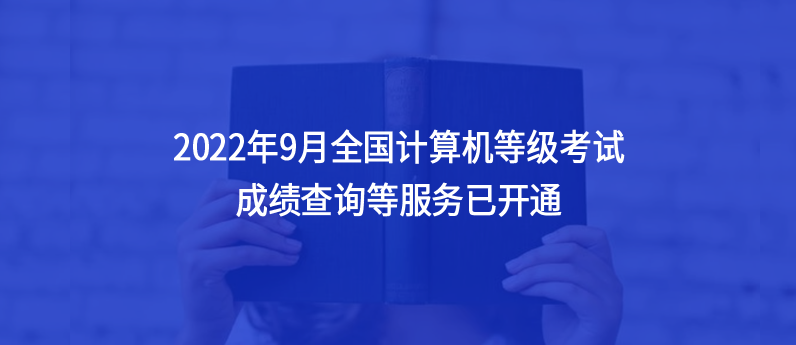 通知，2022年9月全國計算機等級考試成績查詢等服務(wù)已開通