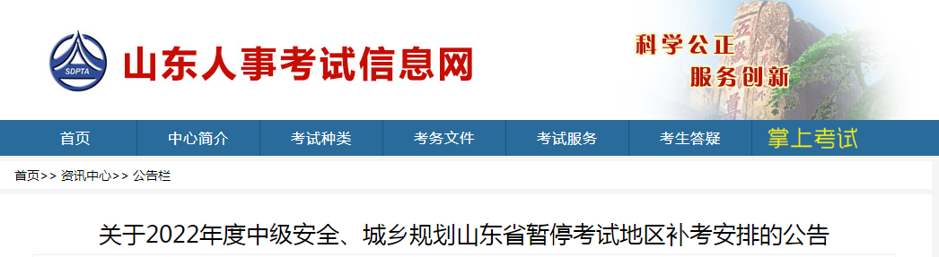 山東：2022年度中級安全、城鄉(xiāng)規(guī)劃山東省暫停考試地區(qū)補考安排