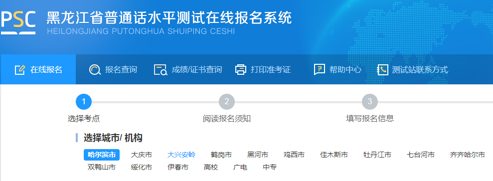 2023年黑龍江黑河普通話報(bào)名入口
