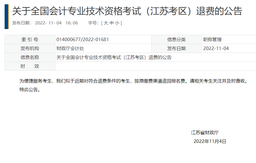 江蘇2022年初級會計(jì)考試退費(fèi)公告