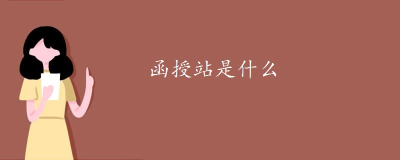 函授站是什么