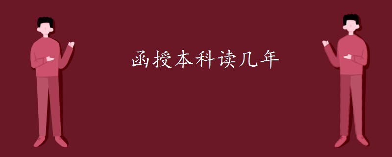 函授本科讀幾年