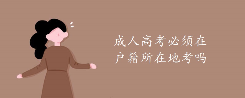 成人高考必須在戶(hù)籍所在地考嗎
