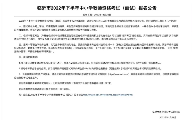 臨沂市:2022下半年中小學(xué)教師資格考試面試12月9日起報(bào)名