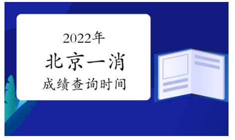 2022年北京一級注冊消防工程師考試成績查詢時間：2023年2月底前