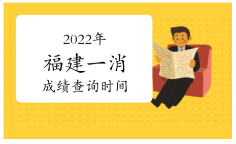 2022年福建一級(jí)消防工程師成績(jī)查詢時(shí)間：2023年2月底