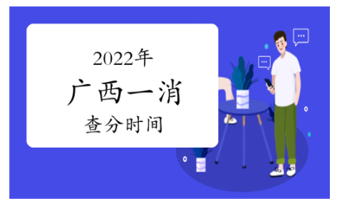 廣西人事考試網：一級消防工程師考試成績查詢時間為2023年2月底前