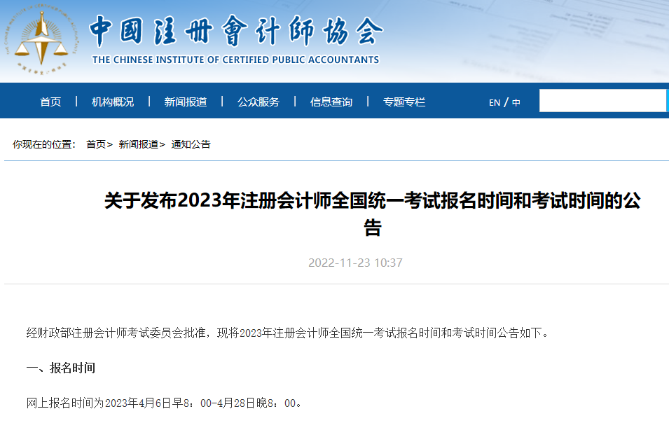 最新！2023年注冊(cè)會(huì)計(jì)師全國(guó)統(tǒng)一考試報(bào)名和考試時(shí)間