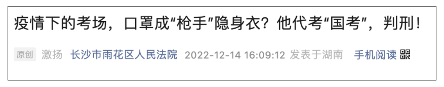疫情考試戴了口罩，查驗(yàn)身份不嚴(yán)？他因代“國(guó)考”獲刑