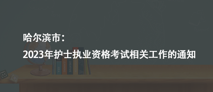 哈爾濱市：2023年護士執(zhí)業(yè)資格考試相關工作的通知