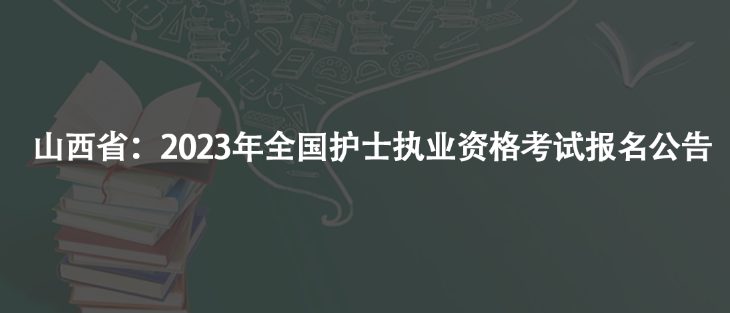 山西?。?023年全國護士執(zhí)業(yè)資格考試報名公告