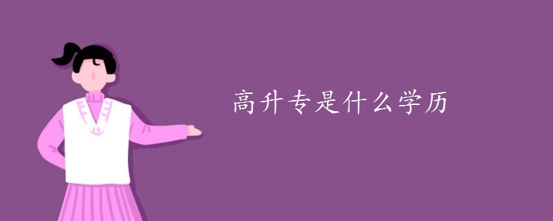 高升專是什么學(xué)歷