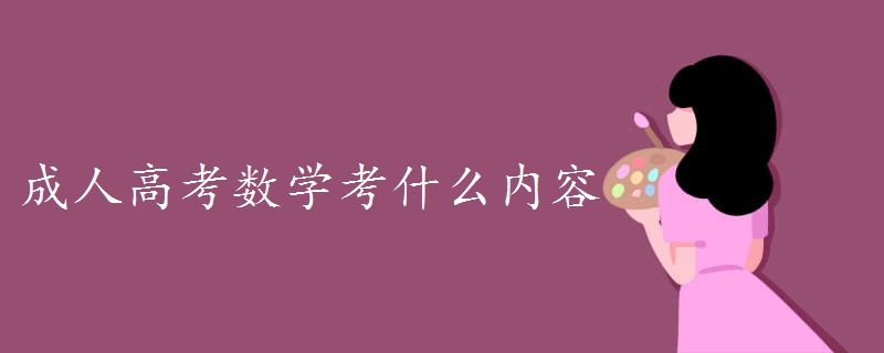成人高考數(shù)學(xué)考什么內(nèi)容